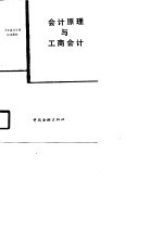 会计原理与工商会计