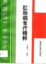 肛肠病食疗精粹