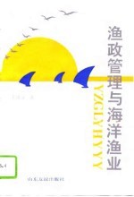 渔政管理与海洋渔业