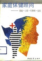 家庭保健顾问 眼睛·口腔·耳鼻喉·皮肤