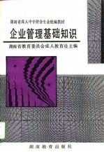 企业管理基础知识