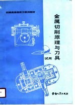 金属切削原理与刀具