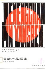 节能产品样本 第1集
