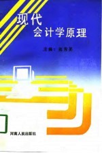 现代会计学原理