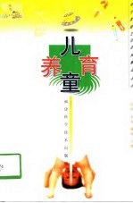 儿童养育