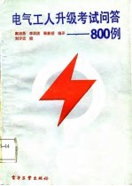 电气工人升级考试问答-800例