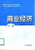 商业经济 中级