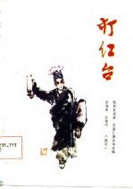打红台 川剧·高腔