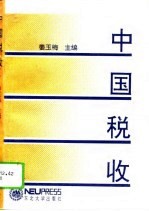 中国税收
