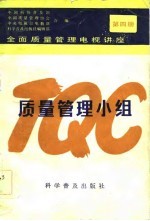 全面质量管理电视讲座 第4册 质量管理小组
