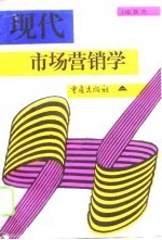 现代市场营销学
