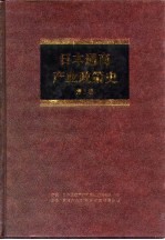 日本通商产业政策史 第3卷 第1期 战后复兴时期 2