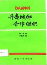 丹麦城乡合作组织
