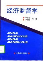 经济监督学