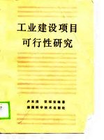 工业建设项目可行性研究