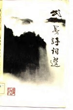 武夷诗词选