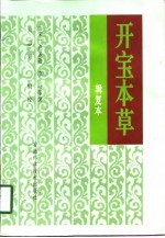 开宝本草 辑复本