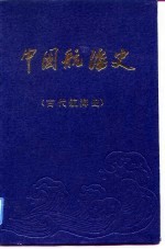 中国航海史 古代航海史