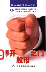 叩开股市之门 献给拥有梦想的人们