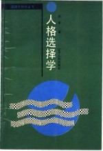 人格选择学