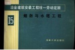 冶金建筑安装工程统一劳动定额 第15册 烟囱与水塔工程