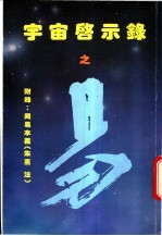 宇宙启示录之易