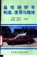 桑塔纳轿车构造、使用与维修