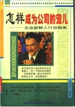 怎样成为公司的宠儿 企业新鲜人行动指南
