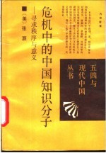 危机中的中国知识分子 寻找秩序与意义