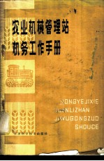 农业机械管理站机务工作手册