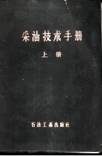 采油技术手册 上