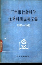 广州市社会科学优秀科研成果文集 1982-1983