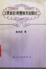 《资本论》的整体方法探讨