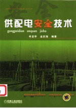 供配电安全技术