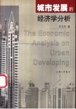 城市发展的经济学分析