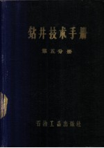 钻井技术手册 第5分册 钻头