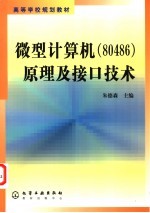 微型计算机 80486 原理及接口技术