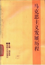 马克思主义发展历程 第1卷