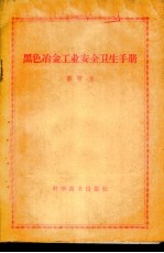 黑色冶金工业安全卫生手册