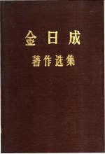 金日成著作选集 6
