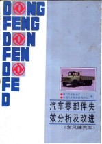 汽车零部件失效分析及改进 东风牌汽车