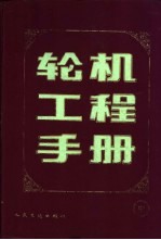 轮机工程手册 中