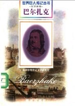 巴尔扎克 1799-1850 法国文学家