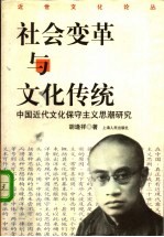 社会变革与文化传统 中国近代文化保守主义思潮研究
