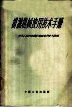 排灌机械使用技术手册