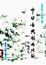 中日古典园林比较