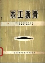 水工沥青