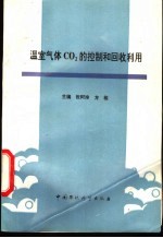 温室气体CO2的控制和回收利用