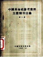 中国革命史参考资料主要期刊目录 第1册 “共产党”、“乡导”周报目录