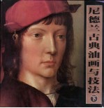 尼德兰古典油画与技法 下